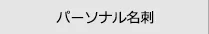パソメからデザインして名刺作成