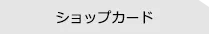 ショップカードからデザインして名刺作成