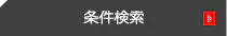 名刺デザイン作成の条件検索