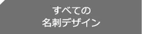 名刺作成はデザイン選んで作る