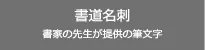 書道名刺の作成・印刷を検索