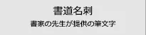 書道名刺の作成・印刷を検索