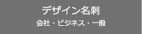 名刺デザイン・オリジナル名刺の検索
