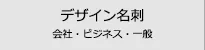 名刺デザイン・オリジナル名刺の検索