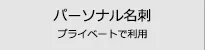 プライベート・パーソナル名刺の検索
