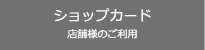 ショップカードの作成・印刷を検索