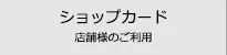 ショップカードの作成・印刷を検索
