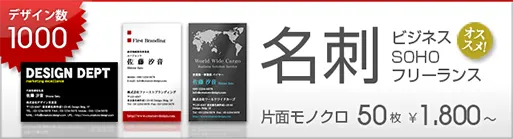 オススメのビジネスや、SOHO、フリーランスで使えるオリジナル名刺。片面モノクロ50枚から作成できます