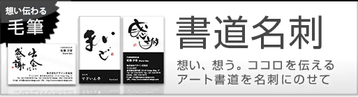 書道名刺で、想い、ココロを伝える!書家の先生が作成した毛筆・筆文字の名刺