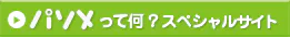 パソメって何？スペシャルサイト