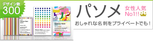 プライベート名刺の「パソメ」は女性人気No1!おしゃれなパーソナル名刺を作成できます