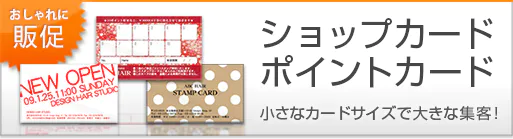 おしゃれに販促ができるショップカード・ポイントカードは、小さなカードサイズの印刷で大きな集客ツールです