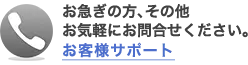 お急ぎの方、その他、作成方法や印刷に関する事はお気軽にお問い合わせください。
