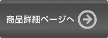 商品詳細ページへ