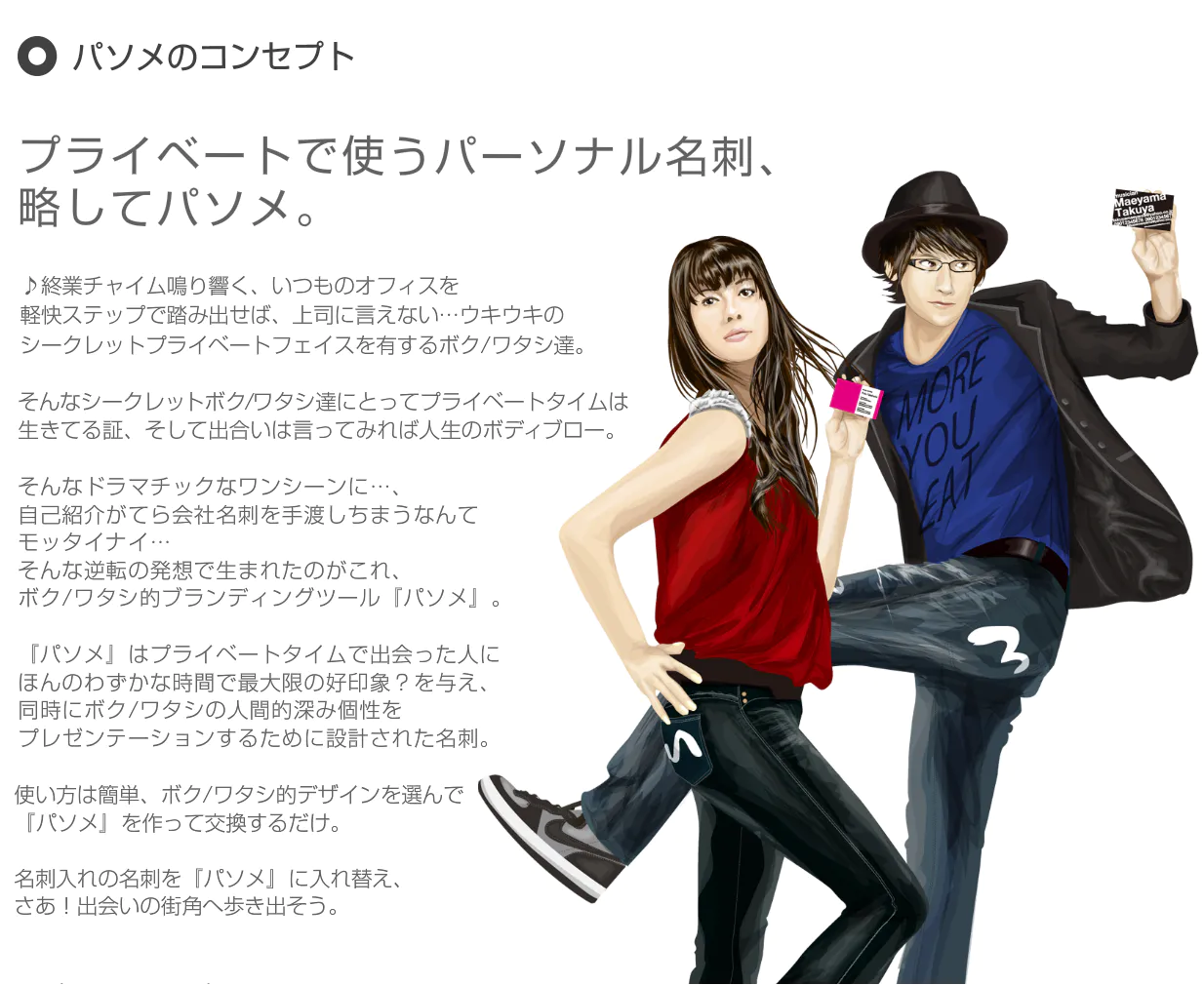 パソメのコンセプト