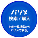 MEN:パソメ検索/購入 名刺一覧検索からパソメで絞る。