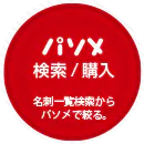 WOMEN:パソメ検索/購入 名刺一覧検索からパソメで絞る。