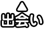 出会い