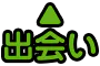出会い