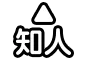 知人