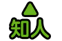 知人