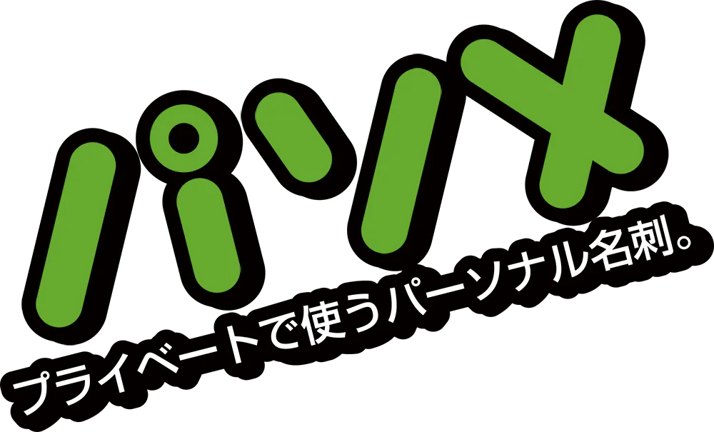 パソメ プライベートで使うパーソナル名刺