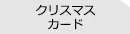 クリスマスカードでポストカードを作成