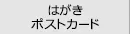 はがき・ポストカードから作成