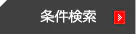 条件検索からDM・ポストカード・はがきを作成する