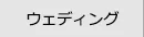 ウェディングではがき作成