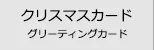 クリスマス・xmas カードの検索