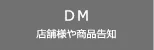 DM作成・DM印刷の検索