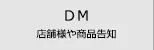 DM作成・DM印刷の検索