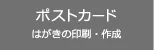 ポストカード作成・印刷の検索