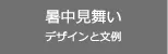 暑中見舞い・暑中お見舞い はがきの検索