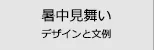 暑中見舞い・暑中お見舞い はがきの検索