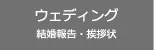 ウェディングカード・結婚はがきの検索
