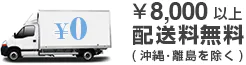 DM・ポストカード・はがきの印刷料金が\5,000以上の場合は配送料無料となります