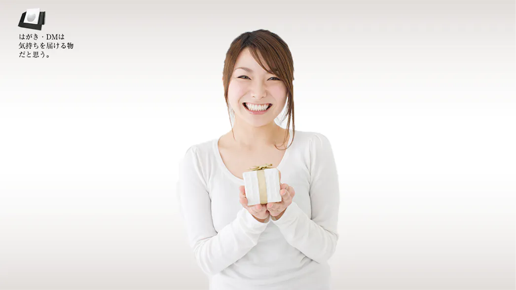 はがき・DM・ポストカードは気持ちを届ける物だと思う。あなたにとってポストカードとは？普段はなかなか言葉にできない想い そんな気持ちを伝えてくれるものです。