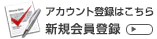 新規会員登録でアカウントを作成