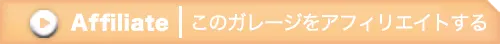 アフィリエイト / このガレージをアフィリエイトする