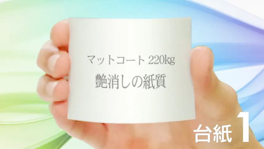 名刺の印刷をマットコート紙：220kg(厚口)でデザインして、名刺を作成