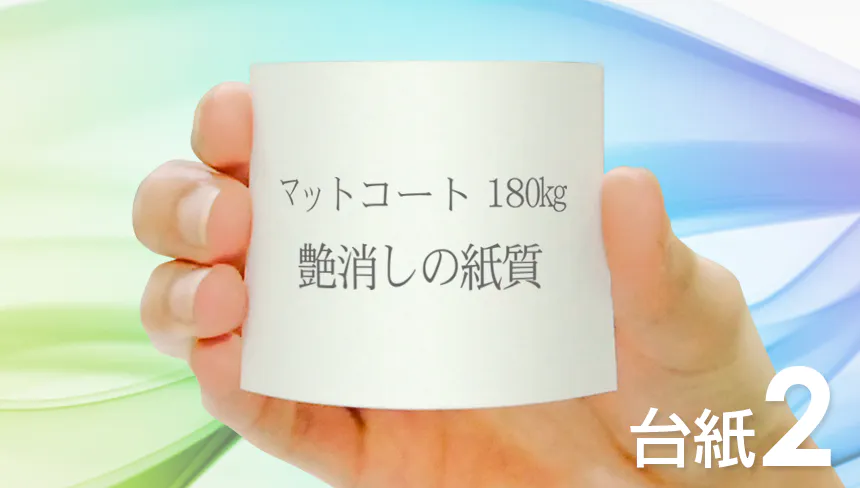 名刺の印刷をマットコート紙：180kg(標準)でデザインして、名刺を作成
