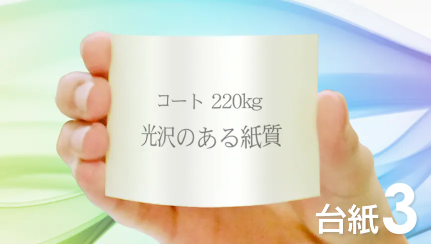 名刺の印刷をコート紙：220kg(厚口)でデザインして、名刺を作成