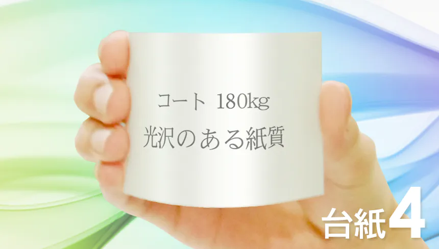 名刺の印刷をコート紙：180kg(標準)でデザインして、名刺を作成