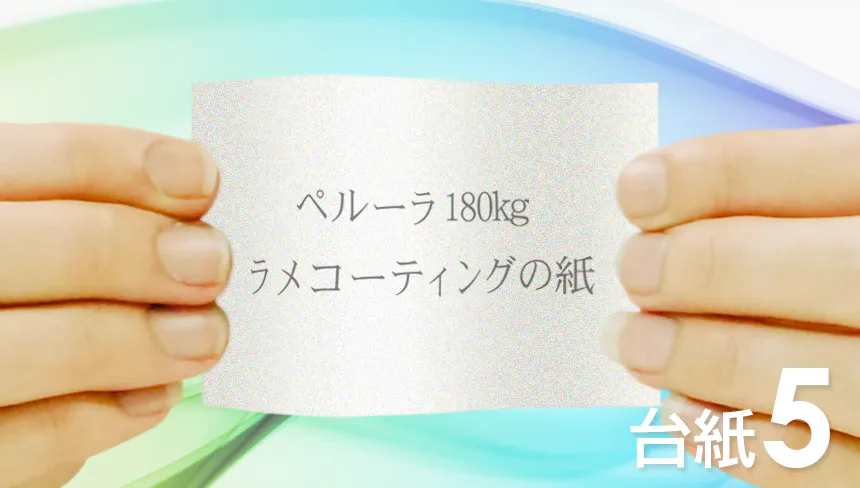 名刺の印刷をペルーラ：180kg(特殊紙)でデザインして、名刺を作成