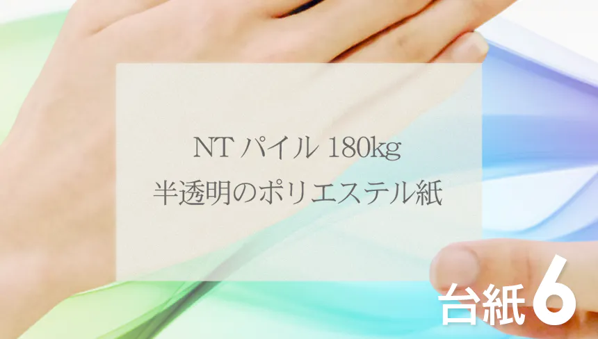 名刺の印刷をNTパイル：180kg(特殊紙)でデザインして、名刺を作成