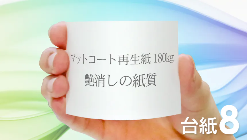 名刺の印刷をマットコート再生紙:180kg(再生紙)でデザインして、名刺を作成