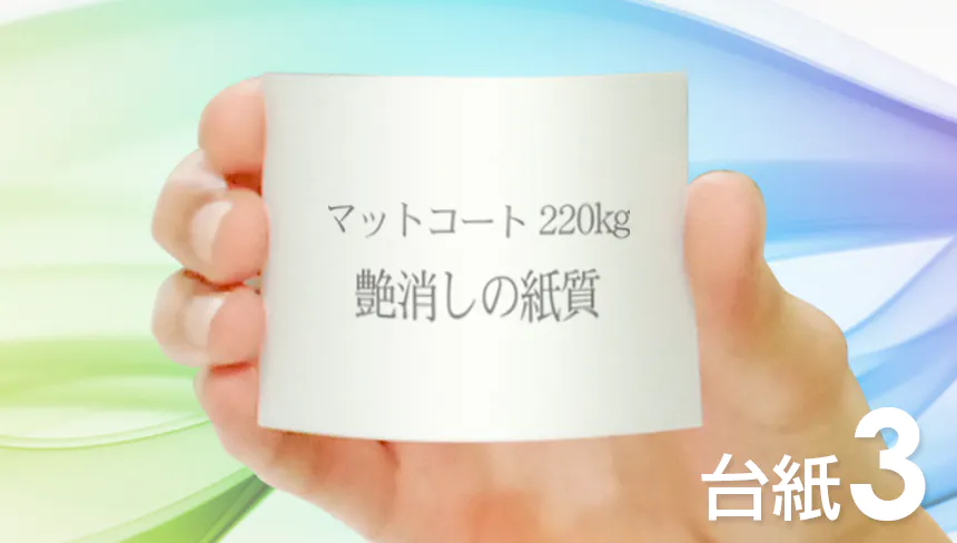 はがき・DM・ポストカードのデザインをマットコート紙：220kg(ホワイト系)で作成