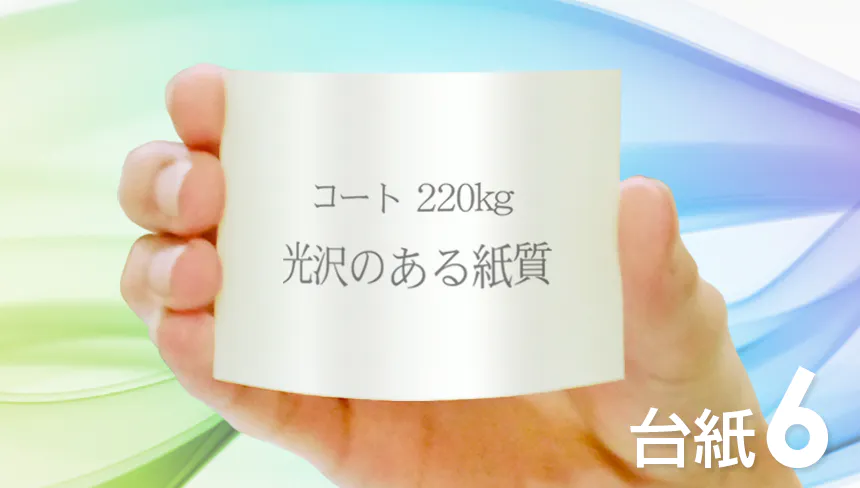 はがき・DM・ポストカードのデザインをコート紙：220kg(ホワイト系)で作成